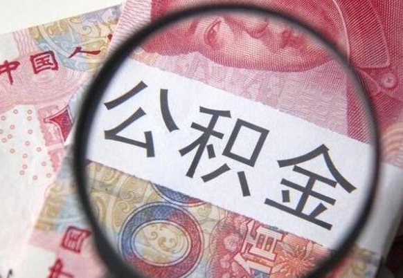 菏泽封存公积金怎么取出来（封存后公积金提取办法）