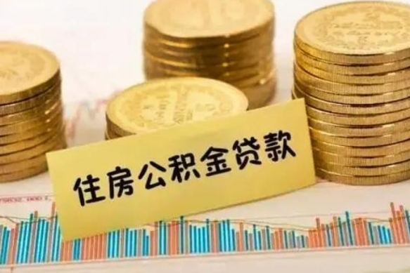 菏泽封存公积金怎么取出来（封存后公积金提取办法）